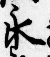永の位置
