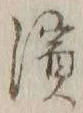 文字浜