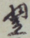 Character 翌