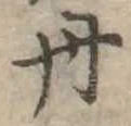 㐌定位丹