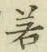 字若