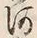 「河」字