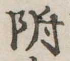 位置 確認된 附