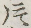 片，已得其位
