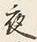 「夜」字
