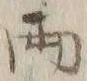 字両