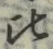 Character 比