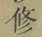 文字修