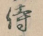 Đã định vị 侍