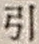 Chữ 引