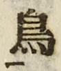「鳥」字
