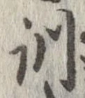 Đã định vị 訓