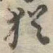Đã định vị 猶