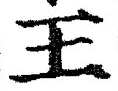 “王”字