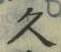 「久」字