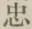 字忠