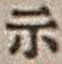 Chữ 示