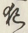 “犯”字