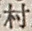 字村