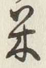 Character 米
