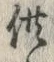 Character 供