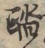 踏の位置