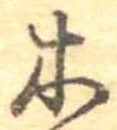 已定位木