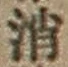 Character 消