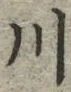 「川」字
