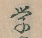 Đã định vị 学