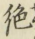 “絶”字