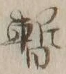 文字 暫