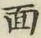 文字面