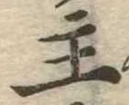 主，已得其位