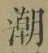Chữ 潮