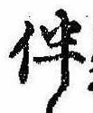 Located 伴