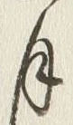 Character 月