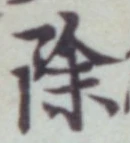 文字 除