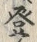 文字登