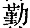 字勤