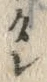Chữ 僧