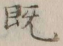 “既”字