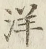 文字洋