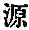 Character 源