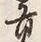 文字 年