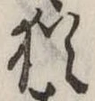 Đã định vị 猶