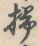 位置定マレル掃