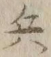 文字 兵