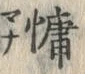 字慵