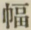 “幅”字